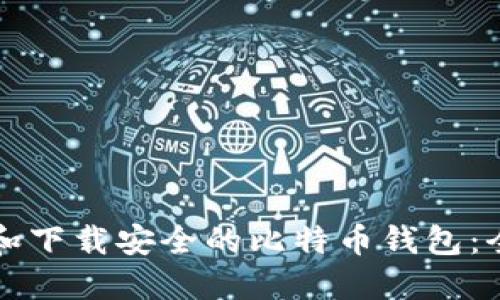 如何选择和下载安全的比特币钱包：全方位指南