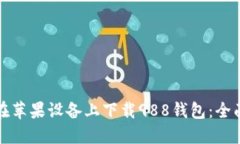 如何在苹果设备上下载988钱包：全面指南