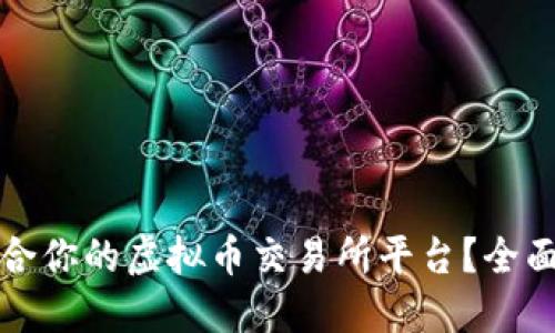 如何选择适合你的虚拟币交易所平台？全面指南与推荐