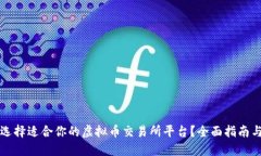 如何选择适合你的虚拟币交易所平台？全面指南