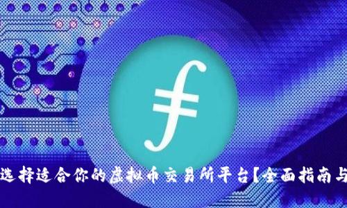 如何选择适合你的虚拟币交易所平台？全面指南与推荐