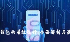 以太坊钱包的有效选择：全面解析与最佳实践