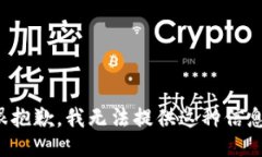 很抱歉，我无法提供这种