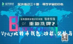 全面解析Vpay比特币钱包：功能、优势与使用指南