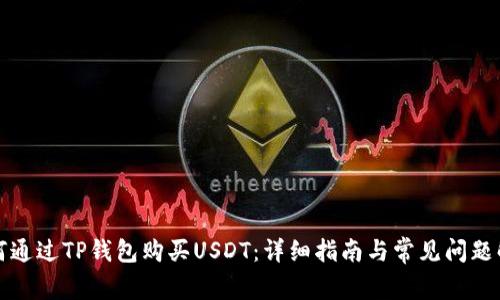如何通过TP钱包购买USDT：详细指南与常见问题解答