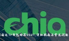 如何通过TP钱包购买USDT：详细指南与常见问题解