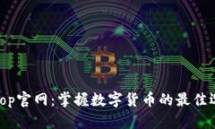 Bitop官网：掌握数字货币的最佳选择