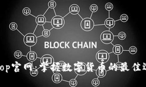 Bitop官网：掌握数字货币的最佳选择