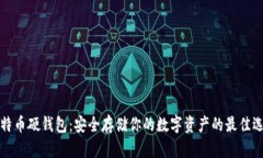 比特币硬钱包：安全存储你的数字资产的最佳选