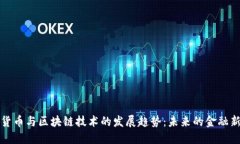 数字货币与区块链技术的发展趋势：未来的金融