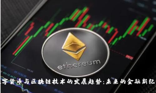 数字货币与区块链技术的发展趋势：未来的金融新纪元