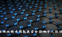 注册比特币钱包是否会影响个人征信？