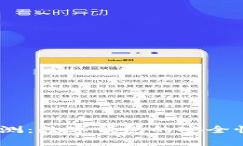 my钱包使用评测：数字钱包的安全性与便捷性分析