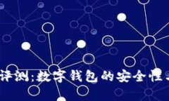 my钱包使用评测：数字钱包的安全性与便捷性分析