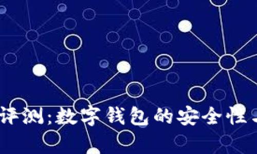 my钱包使用评测：数字钱包的安全性与便捷性分析
