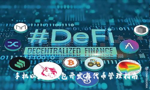 手机以太坊钱包开发与代币管理指南