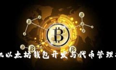 手机以太坊钱包开发与代币管理指南