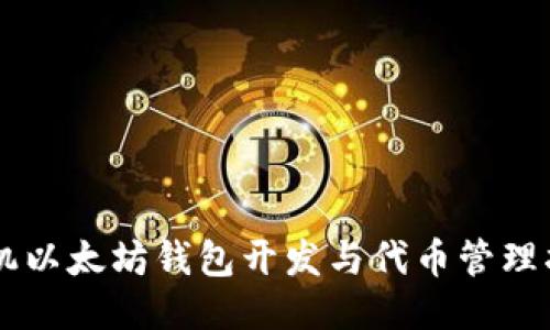 手机以太坊钱包开发与代币管理指南