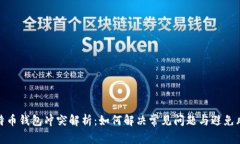 比特币钱包冲突解析：如何解决常见问题与避免