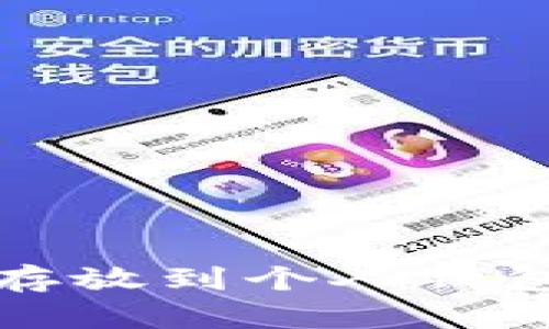 如何将比特币存放到个人钱包中的详细指南