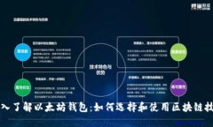 深入了解以太坊钱包：如何选择和使用区块链技