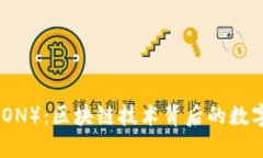 波场币（TRON）：区块链技术背后的数字货币革命