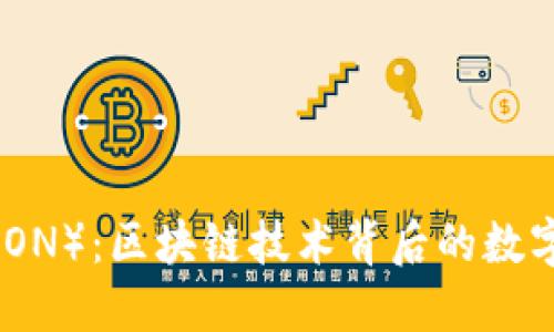 波场币（TRON）：区块链技术背后的数字货币革命