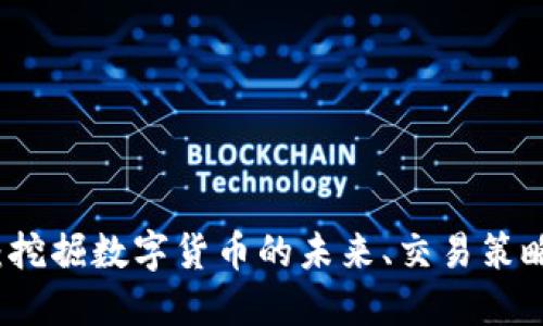 比特币论坛：挖掘数字货币的未来、交易策略与社区观点