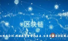比特币论坛：挖掘数字货币的未来、交易策略与