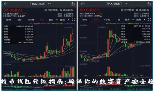 比特币钱包升级指南：确保你的数字资产安全稳健