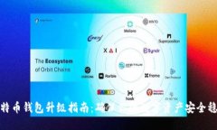 比特币钱包升级指南：确保你的数字资产安全稳