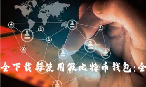 如何安全下载与使用假比特币钱包：全面指南