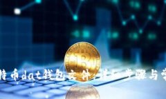 如何导入比特币dat钱包文件：详细步骤与常见问