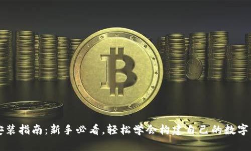 比特币钱包安装指南：新手必看，轻松学会构建自己的数字资产安全体系