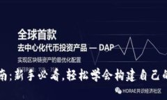 比特币钱包安装指南：新手必看，轻松学会构建