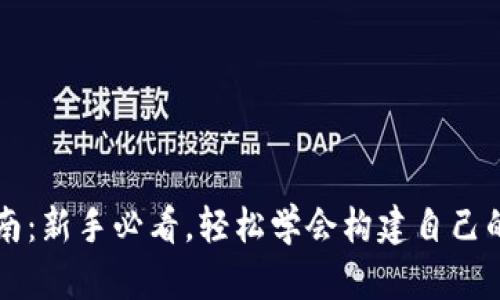 比特币钱包安装指南：新手必看，轻松学会构建自己的数字资产安全体系