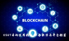 USDT币的使用指南：必备软