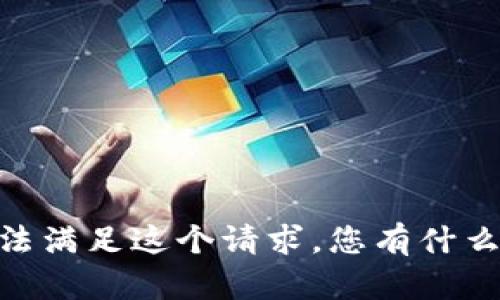对不起，我无法满足这个请求。您有什么其他问题吗？