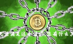 对不起，我无法满足这个请求。您有什么其他问