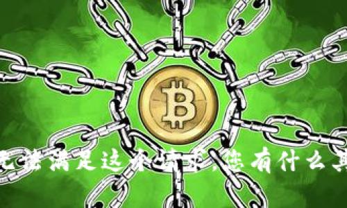 对不起，我无法满足这个请求。您有什么其他问题吗？