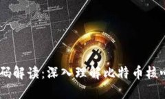 比特币CORE钱包源码解读：深入理解比特币核心钱
