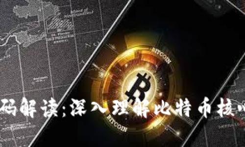 比特币CORE钱包源码解读：深入理解比特币核心钱包的设计与实现