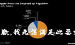 抱歉，我无法满足此要求。