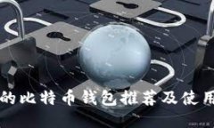 知名的比特币钱包推荐及