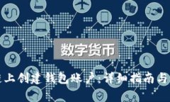 如何在区块链上创建钱包账户：详细指南与常见