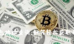 ZT交易所比特币钱包地址查