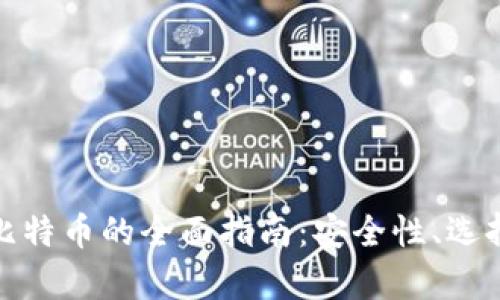 冷钱包存储比特币的全面指南：安全性、选择与管理策略
