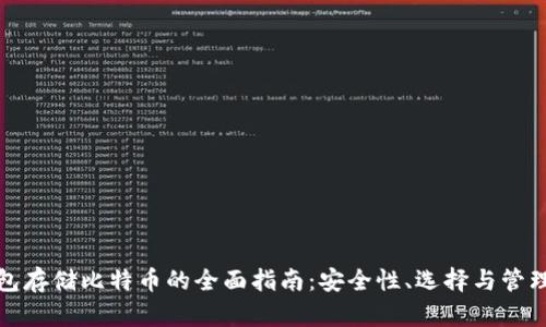 冷钱包存储比特币的全面指南：安全性、选择与管理策略