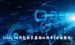 Token.im钱包能否存储比特币？全面解析！