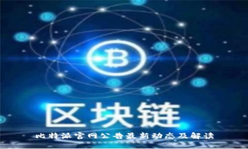 比特派官网公告最新动态及解读
